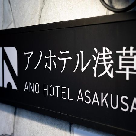 טוקיו Ano Hotel Asakusa מראה חיצוני תמונה