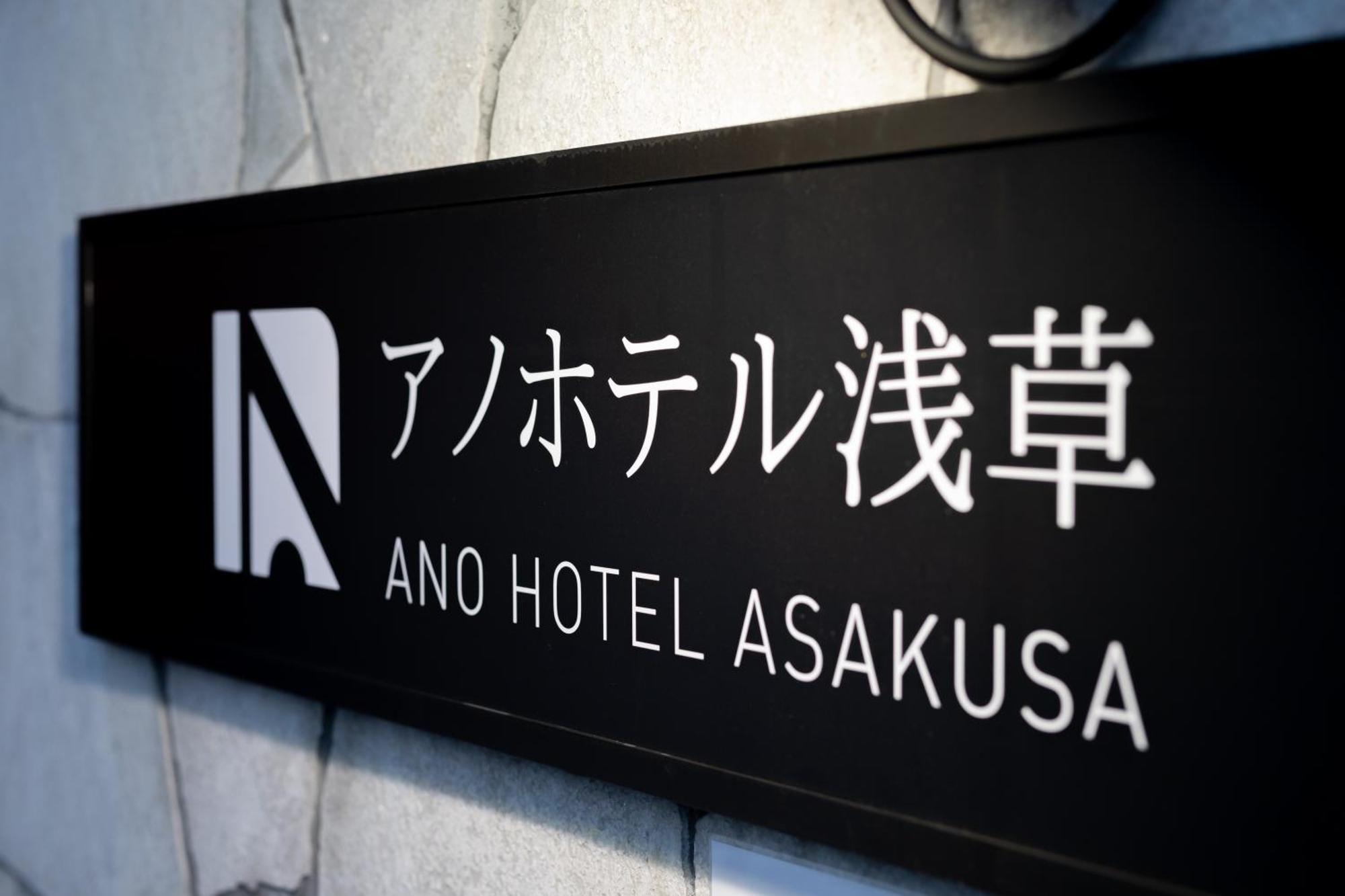 טוקיו Ano Hotel Asakusa מראה חיצוני תמונה